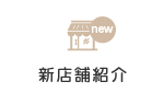 新店舗紹介